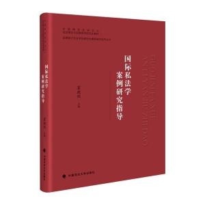 正版新书]国际私法学案例研究指导不详9787562099833