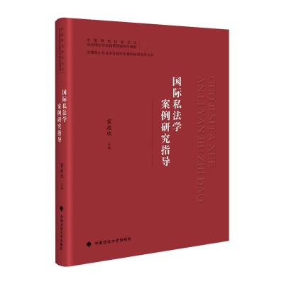 正版新书]国际私法学案例研究指导不详9787562099833