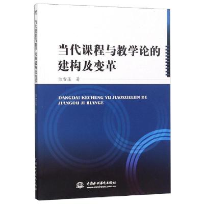 正版新书]当代课程与教学论的建构及变革陆雪莲9787517074021