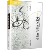 醉染图书中国近世财政史研究9787214254016