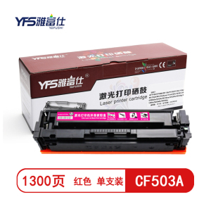 雅富仕 CF503A红色硒鼓 适用惠普Colour laserjet M254dw/M254nw页产量1300/支