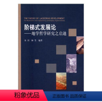 [正版]阶梯式:地学哲学研究之启迪朱训地球科学科学哲学文集 书哲学宗教书籍