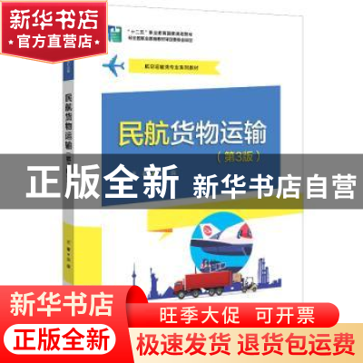 正版 民航货物运输(第3版) 王春 电子工业出版社 9787121435058