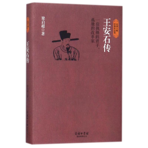 [M]王安石传-9787517601241