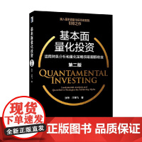 基本面量化投资 运用财务分析和量化策略获取超额收益 第二版 张然等 著 金融与投资