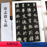 [正版]学海轩 墓志铭七品 古代碑帖善本 繁体旁注 简体通篇释读魏碑楷书毛笔书法练字帖元桢元显㑺孟敬训穆玉容元倪临摹赏