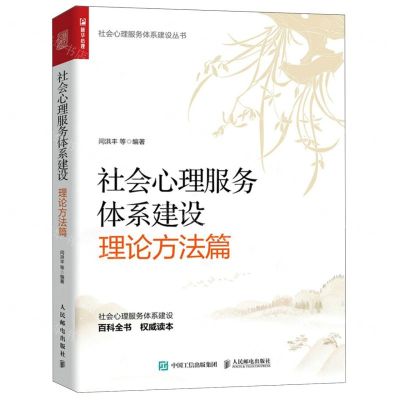 [N]社会心理服务体系建设(理论方法篇)/社会心理服务体系建设丛书-9787115627452