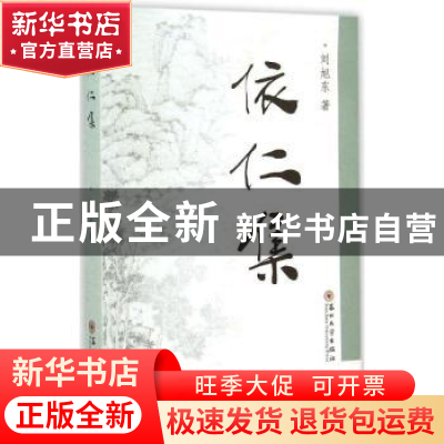 正版 依仁集 刘旭东著 苏州大学出版社 9787567213029 书籍
