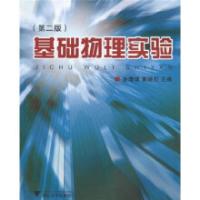 正版新书]基础物理实验(第2版)金清理,黄晓虹 著9787308052979