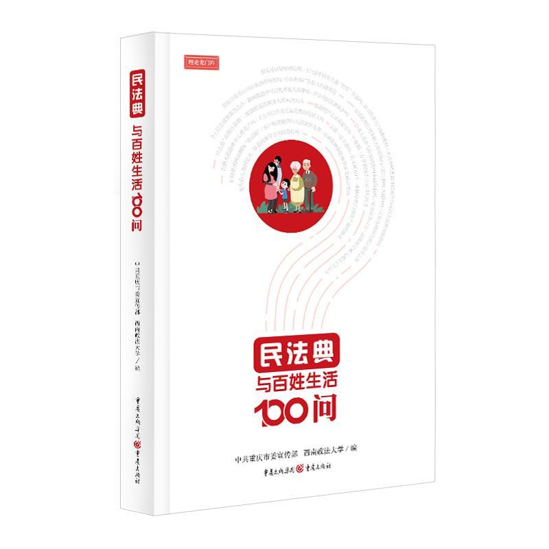 正版新书]民法典与百姓生活100问中共重庆市委宣传部西南政法大