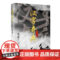 汉字奇兵(美绘版) 长江文艺出版社