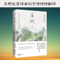 草枕:东野圭吾译者刘子倩倾情翻译