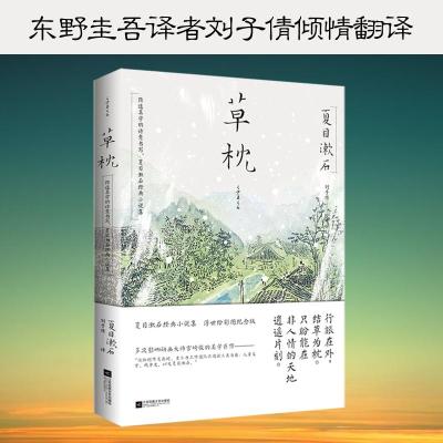 草枕:东野圭吾译者刘子倩倾情翻译