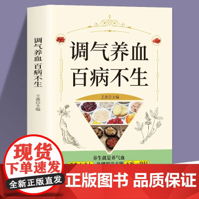 调气养血百病不生 怎么吃补气血健活护理调理保健书养气养血两性健康中医养生书籍内分泌失调调理补气血养五脏饮食与健康书籍