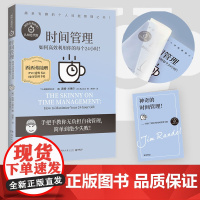 西西弗书店 时间管理 知名个人成长专家吉姆·兰德尔的代表作 随书附赠时间管理笔记本