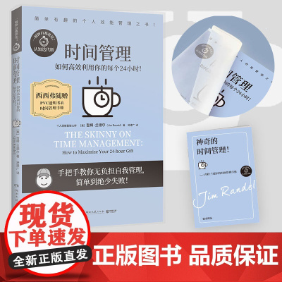 西西弗书店 时间管理 知名个人成长专家吉姆·兰德尔的代表作 随书附赠时间管理笔记本