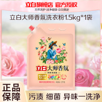 立白大师香氛洗衣粉1.5kg持久留香护色护衣除菌去渍深层洁净不伤手