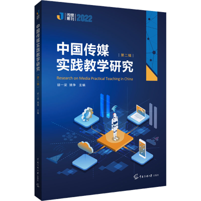 [M]中国传媒实践教学研究(第2辑)-9787565731983