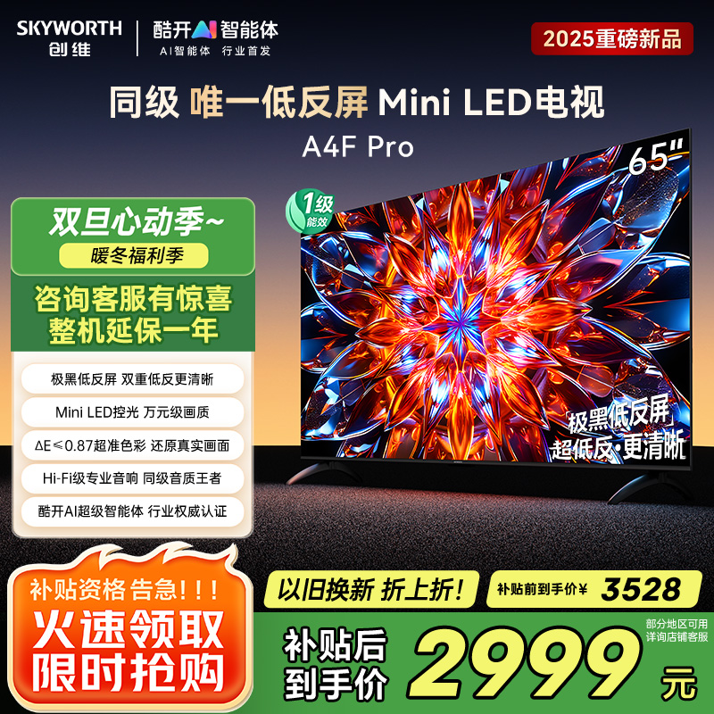 创维65英寸 65A4F Pro Mini LED 4K智能电视 酷开AI系统 语音控制 超大屏 以旧换新一级能效
