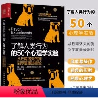 [正版]了解人类行为的50个心理学实验 从巴甫洛夫的狗到罗夏墨迹测验 人民邮电 社会心理学书籍 发展行为人格人际关系积