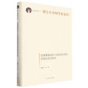[N]拉美裔美国女作家疾病叙事的后身份政治研究(精)/博士生导师学术文库-9787519470678