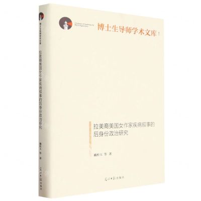 [N]拉美裔美国女作家疾病叙事的后身份政治研究(精)/博士生导师学术文库-9787519470678