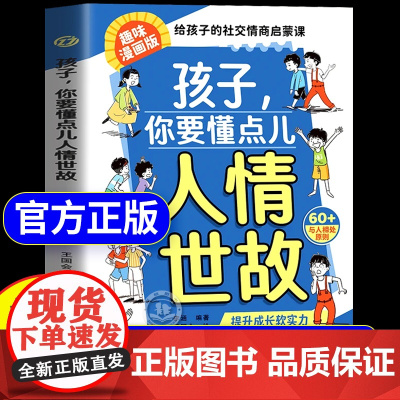[抖音同款]孩子你要懂点人情世故漫画版正版书籍儿童版 培养社交情商 提升成长软实力小学生课外阅读经典故事书教会孩子为人处