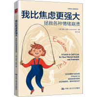 醉染图书我比焦虑更强大 拯救各种情绪崩溃9787300300054