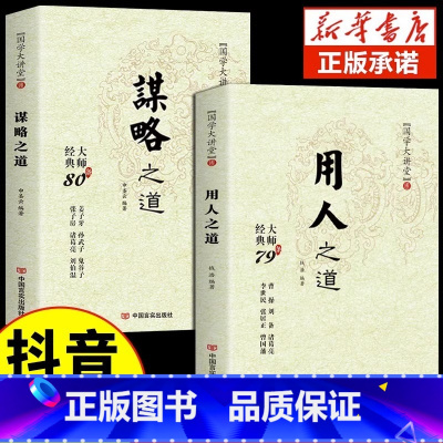 [全2册]谋略之道+用人之道 [正版] 谋略之道和用人之道全集谋臣思维与攻心术智慧谋略国学经典书籍刘伯温鬼谷子孙子兵