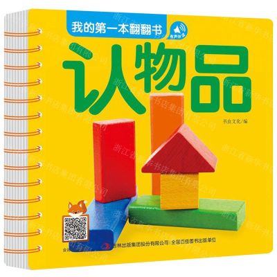 [N]认物品/我的第一本翻翻书-9787558166679