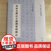 身延本礼记正义残卷校勘记 [日]安井小太郎 著 精装 16开 中西书局 正版