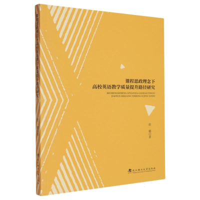 正版新书]课程思政理念下高校英语教学质量提升路径研究赵璐|978