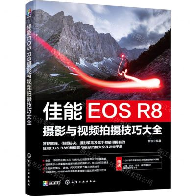 [N]佳能EOS R8摄影与视频拍摄技巧大全-9787122443847