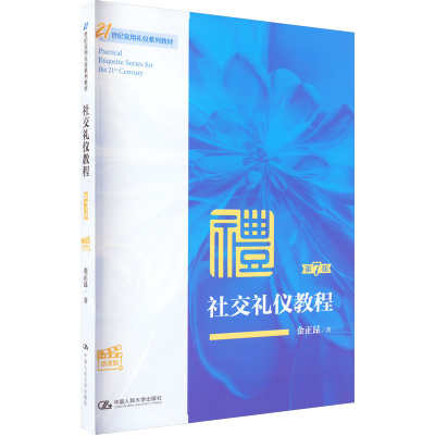 [M]社交礼仪教程 第7版 微课版-9787300313283