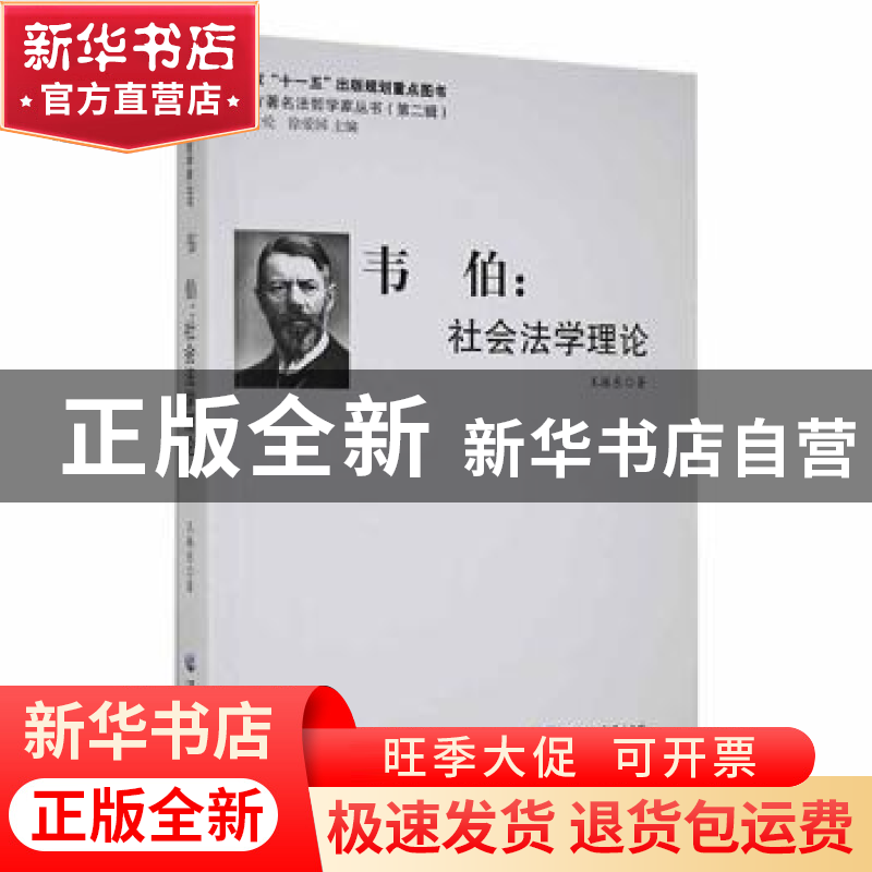 正版 韦伯:社会法学理论 王振东著 黑龙江大学出版社 9787811292