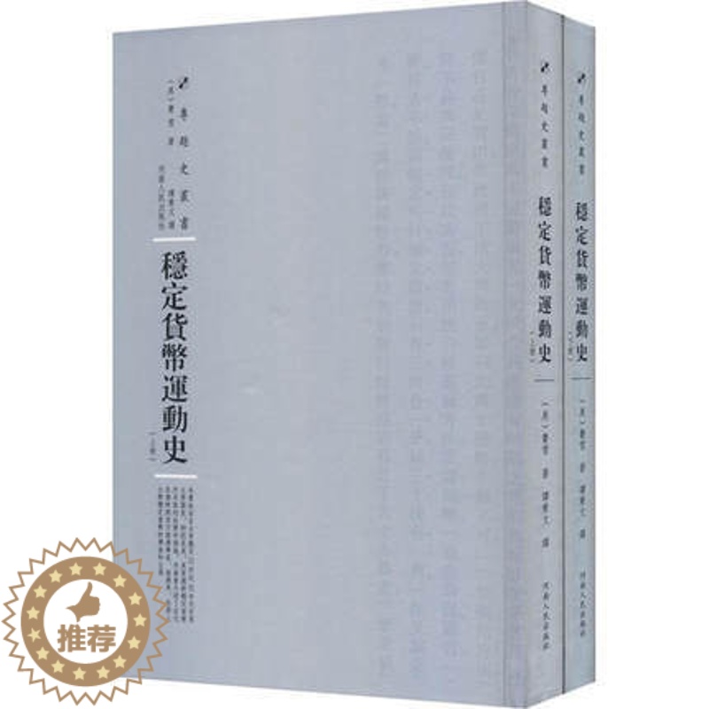 [醉染正版]正版 稳定货币运动史 全2册 美费雪 社会科学货币史书籍 9787215115217 河南人民出版社