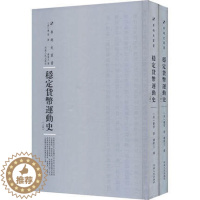[醉染正版]正版 稳定货币运动史 全2册 美费雪 社会科学货币史书籍 9787215115217 河南人民出版社