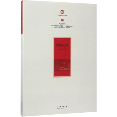 [M]赏剧论戏-9787104044611