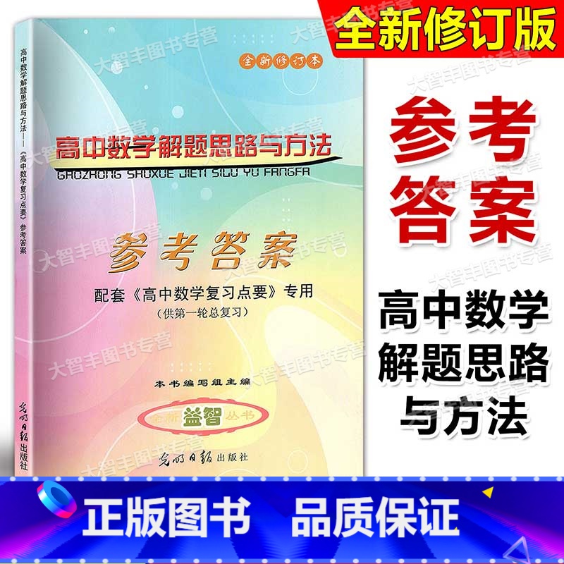 高中数学复习点要 参考答案 高中通用 [正版]全新修订版 高中数学复习点要 解题思路与方法(参考答案)光明日报出版社