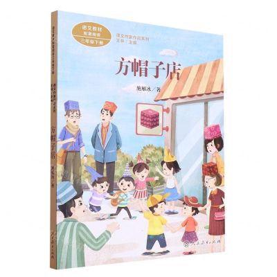 [N]方帽子店(3下)/课文作家作品系列-9787107341144