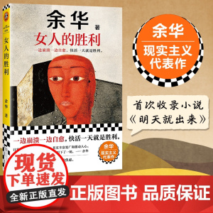 [任选]余华作品集 我胆小如鼠 活着女人的胜利兄弟许三观十八岁出门远行河边的错误山谷微风文学书籍排行榜精装书籍原著