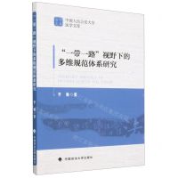 [N]一带一路视野下的多维规范体系研究/中国人民公安大学法学文库-9787576402643