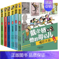 [注音版全6册]戴小桥和他的哥们儿 [正版]戴小桥和他的哥们儿注音版全套8册特务足球赛梅子涵儿童文学故事书小学生一二年级