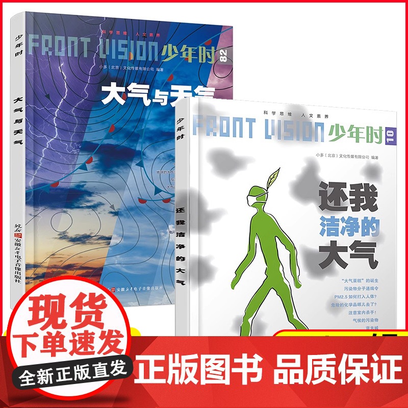 少年时 应对气候危机2本装 10 还我洁净的大气+82 大气与天气