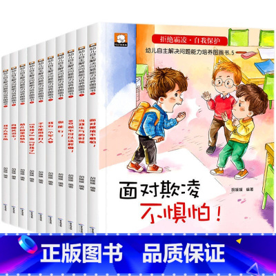[反霸凌]教育绘本共10册 [正版]儿童情商与性格培养绘本宝宝品格启蒙绘本故事3-6幼儿园大中小班 专为0-6岁小朋友编
