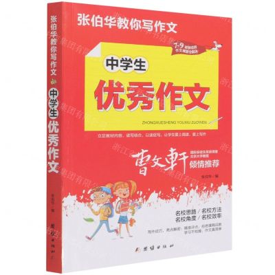 [N]中学生优秀作文(7-9年级适用)/张伯华教你写作文-9787512687738