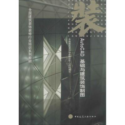 正版新书]AutOCAD基础与建筑装饰制图中国建筑装饰协会培训中心9