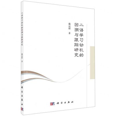 [N]二语学习动机的回溯与跟踪研究-9787030689948