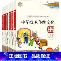 [全6册]中华优秀传统文化读本 小学通用 [正版]中华传统文化经典读本一年级二年级三年级四年级五年级六年级国学经典诵读诗