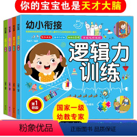 [正版]幼小衔接逻辑力训练全套4册书魔方每天5分钟儿童智力开发大脑潜能开发左脑右脑儿童早教益智启蒙智3-6岁幼儿园宝宝